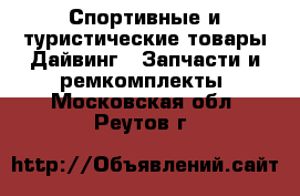 Спортивные и туристические товары Дайвинг - Запчасти и ремкомплекты. Московская обл.,Реутов г.